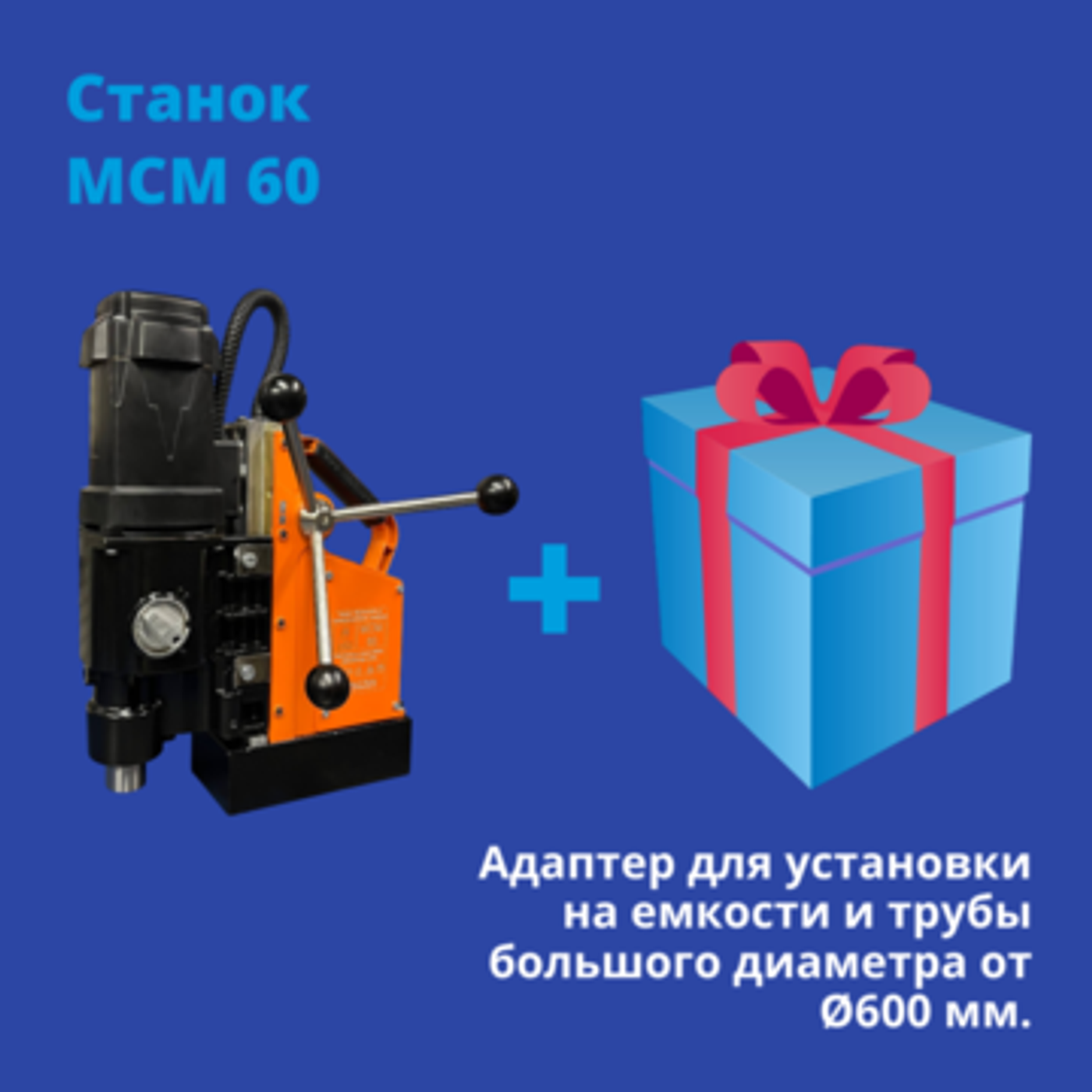 🔥 Акция на станок МСМ 60 🔥 Акция на станок МСМ 60