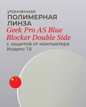 Линза Geek Pro 1.6 AS Double Side с защитой от компьютера