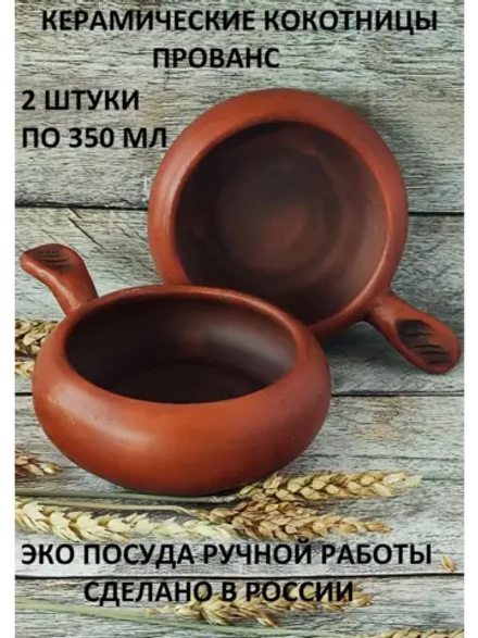 Набор кокотниц Прованс 2шт. по 350мл