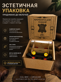 Кромкорез для кожи Calibri от ArsGam