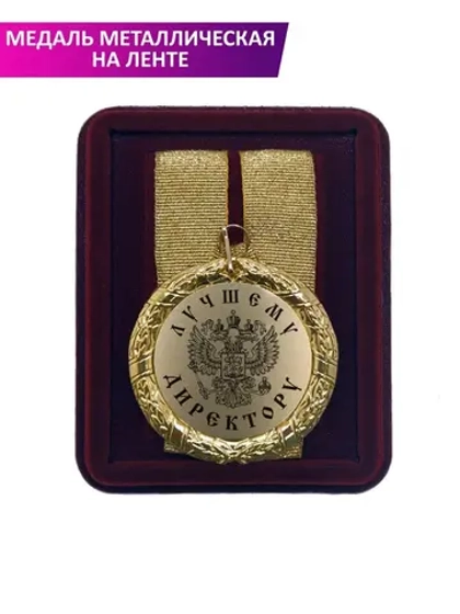 Медаль подарочная "Лучшему директору"