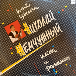 Виниловая пластинка Николай Жемчужный –Пой, Цыган (Мелодия) LP