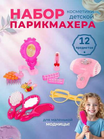 Набор парикмахера, пакет 555-30