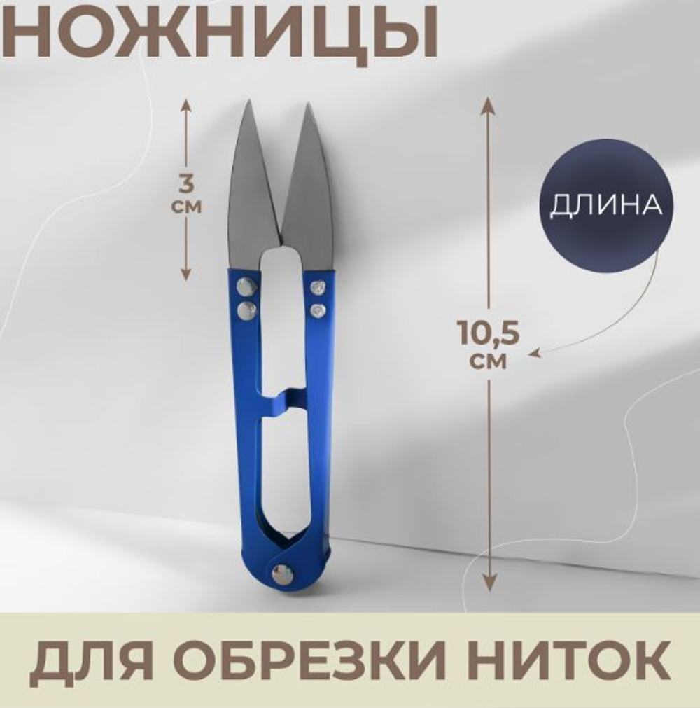 Ножницы для распар швов,обрезки ниток 10,5*2*0,8(фас 6 шт цена за шт) в чехле черный 1160798