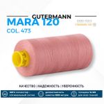Нитка Gutermann Mara 120 (1000 метров), 1 кат., универсальная | 473 пудрово-розовый