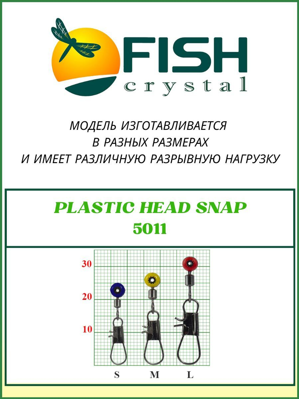 Застежка рыболовная PLASTIC HEAD SNAP 5011 L