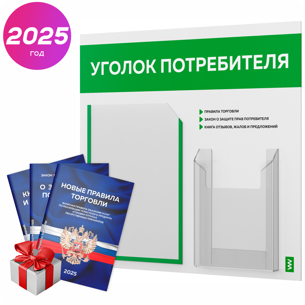 Уголок потребителя + комплект книг, стенд белый с зеленым, 2 кармана, серия Light Color Plus, Айдентика Технолоджи