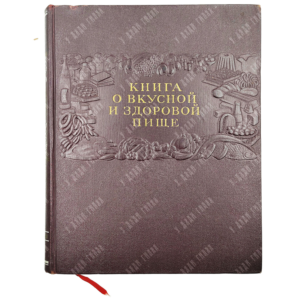 Книга о вкусной и здоровой пище / ред. И.К. Сиволап и др. 1955