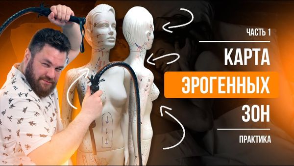 Карта эрогенных зон часть 1 - теория Карта эрогенных зон часть 1 - теория
