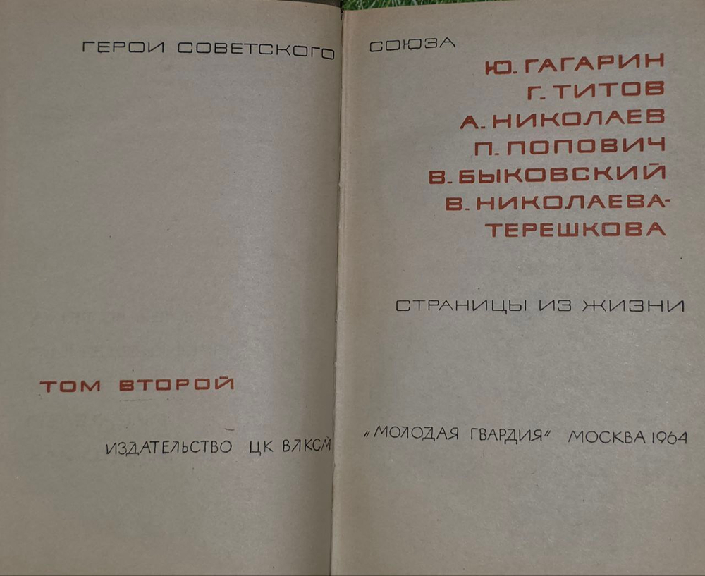 Герои Советского союза. Том 2. Голубчикова В. В., Филиппова Л.