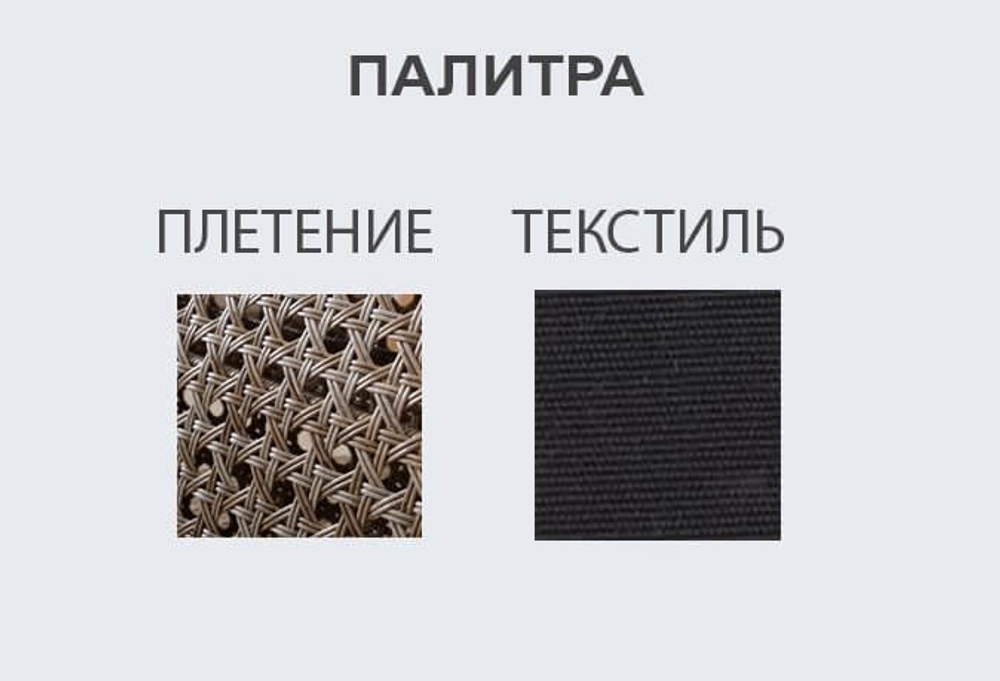 Комплект плетеной мебели Tagliamento Bounty, песочный, черный