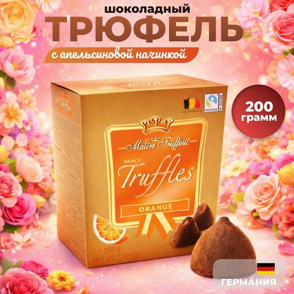 Трюфель - прекрасная идея для подарка! Трюфель - прекрасная идея для подарка!