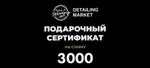 Сертификат 3000 рублей