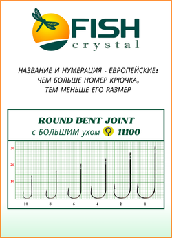 Крючок рыболовный Fish Crystal ROUND BENT JOIN с БОЛЬШИМ ухом 11100 №10 (5 упаковок)