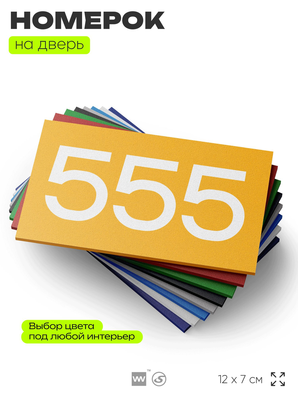 Номер на дверь 555, табличка на дверь для офиса, квартиры, кабинета, аудитории, склада, желтая 120х70 мм, Айдентика Технолоджи