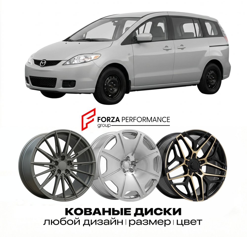 КОВАНЫЕ ДИСКИ для Mazda 5 I CR 2005-2010 Мазда