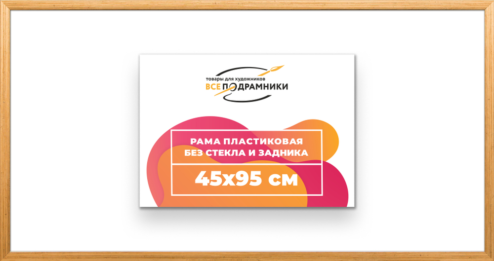 Рама 45x95 для картин и фотографий