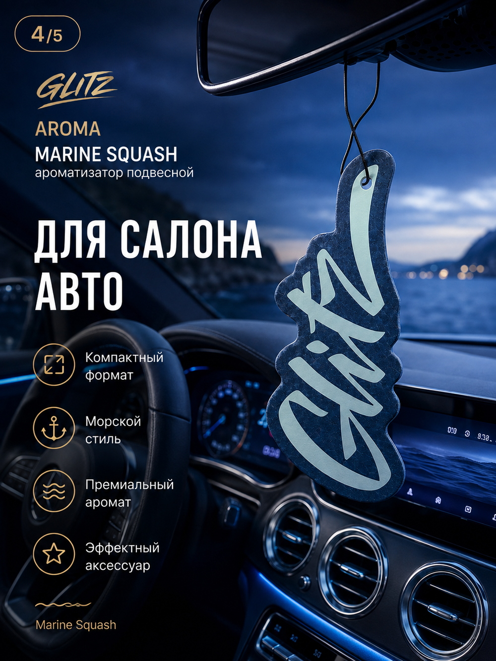 GLITZ Aroma Marine Squash - ароматизатор подвесной