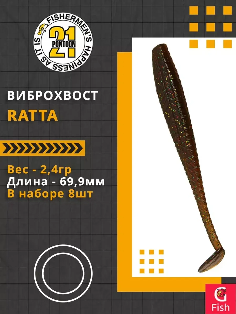 Виброхвост Ratta,2.75'',69,9мм,2,4гр,цвет 104,8 шт/уп.