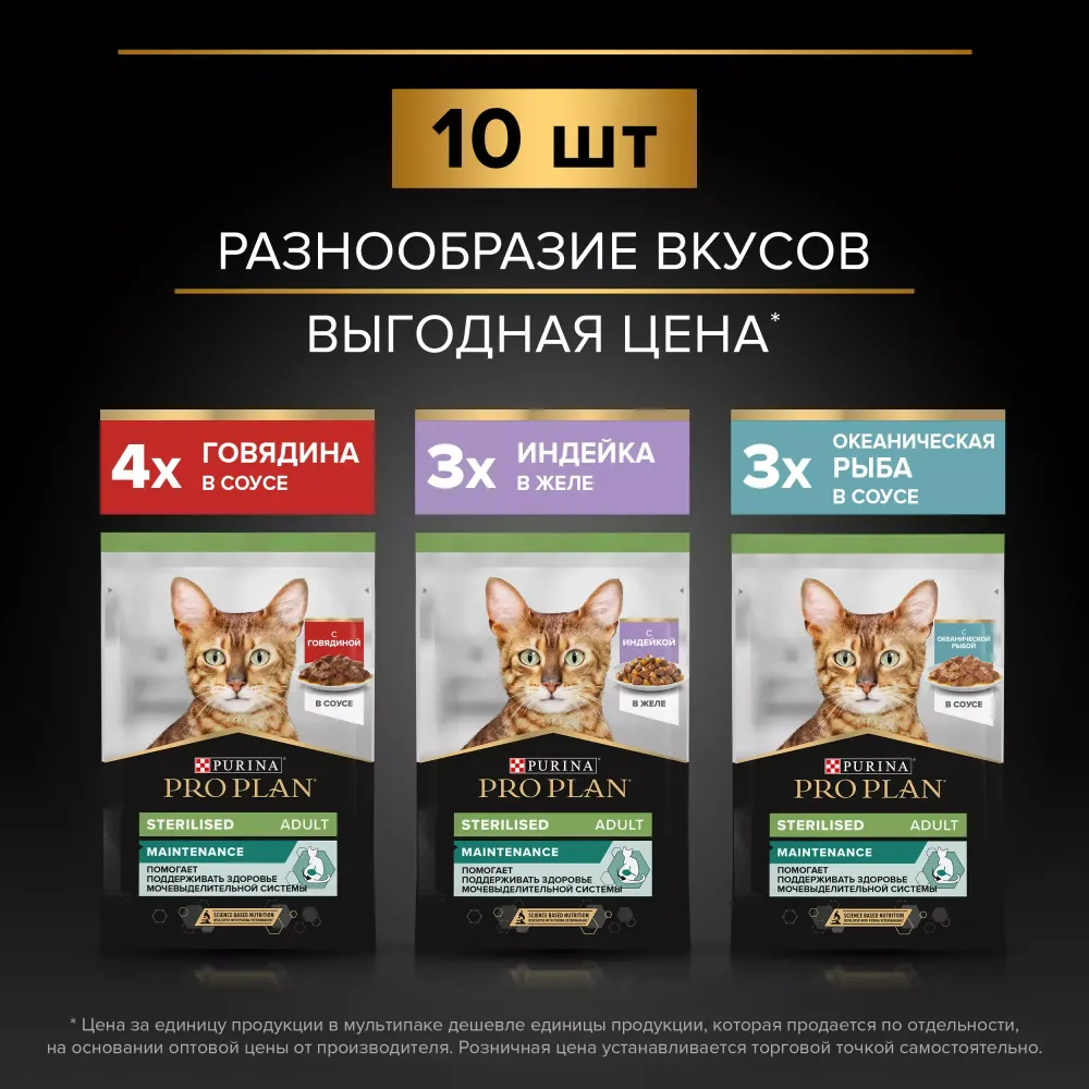 Влажный корм Pro Plan Sterilised Maintenance для взрослых стерилизованных кошек с говядиной в соусе, с индейкой в желе, с океанической рыбой в соусе 85 г х 10 шт.