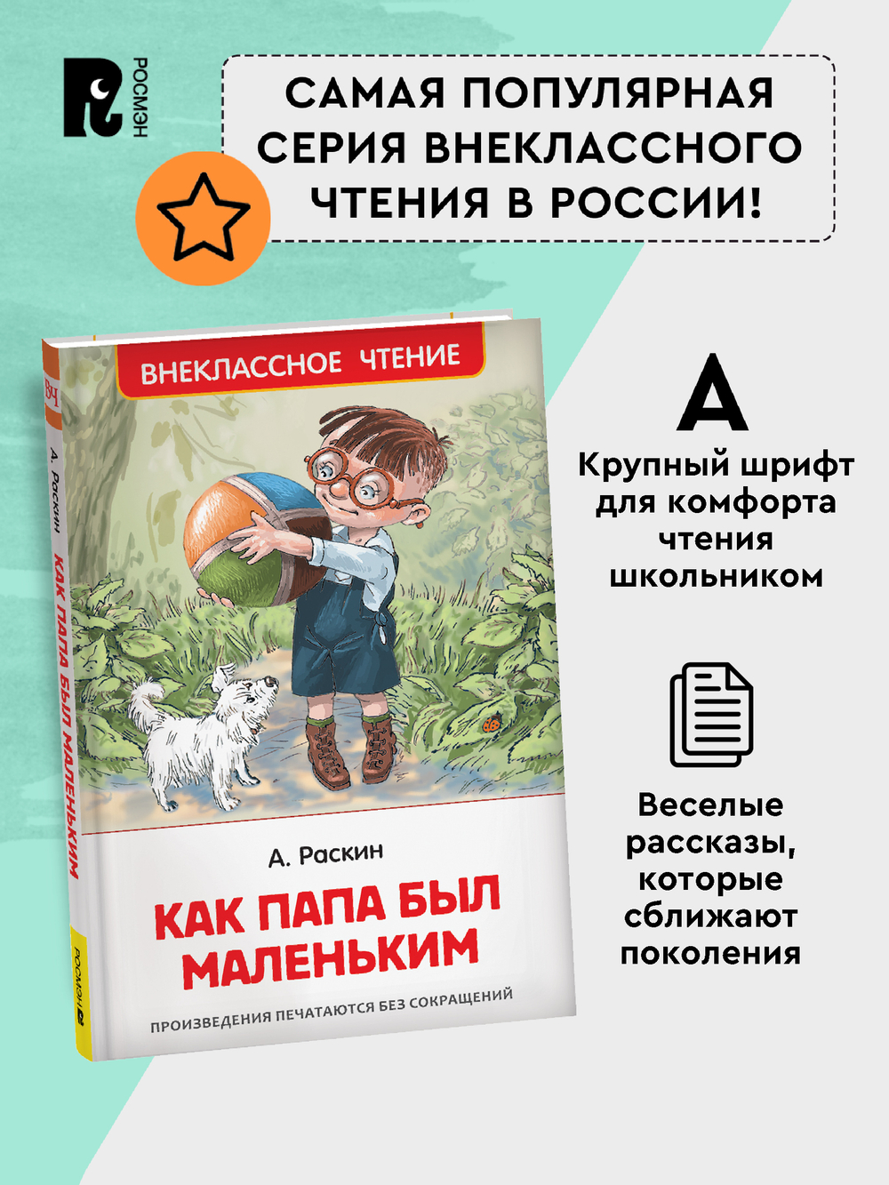 Раскин А. Как папа был маленьким (ВЧ)