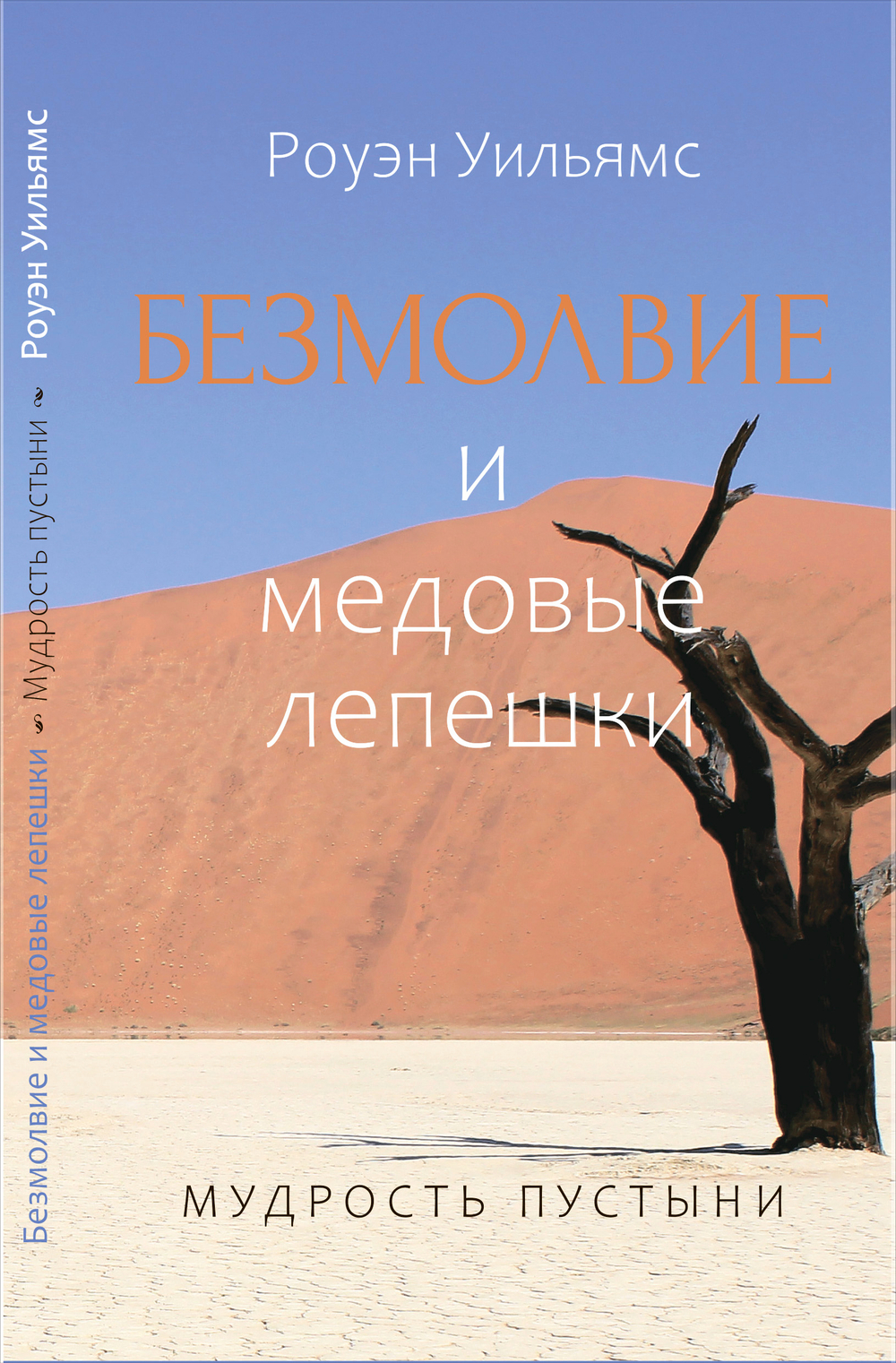 Безмолвие и медовые лепешки