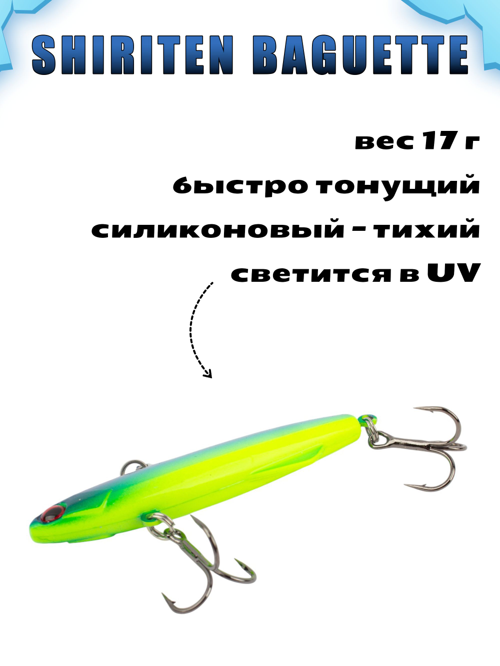 Shiriten Baguette 70 силиконовый раттлин (виб) 17 г для зимней рыбалки на судака, форель, щуку, окуня Baton #05