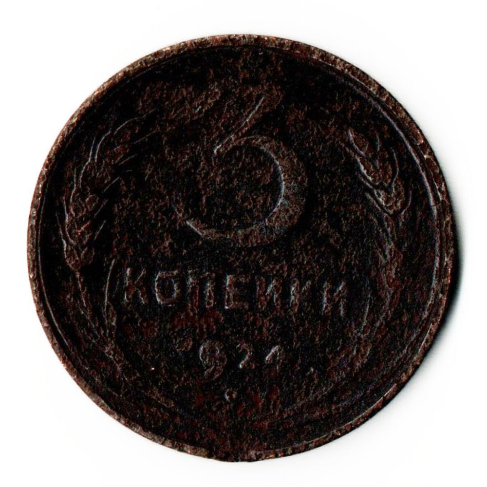 3 копейки 1924 год СССР F+