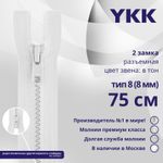 Молния трактор YKK Т8 (8 мм) 2 зам., разъем., 75 см, цв. 501 белый, уп.10 шт