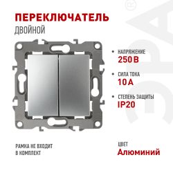 12-1106-03 ЭРА Переключатель двойной, 10АХ-250В, IP20, Эра12, алюминий | Эра 12