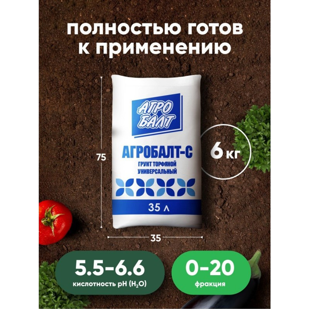 Торф "Агробалт-С" верховой нейтр заправленный фр 0-10мм и 0-20мм (pH5.5-6) 35л 60шт/п - купить в розницу
