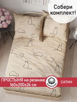 Простынь на резинке "КОТИКИ (беж)" 160х200 см  Сказка сатин