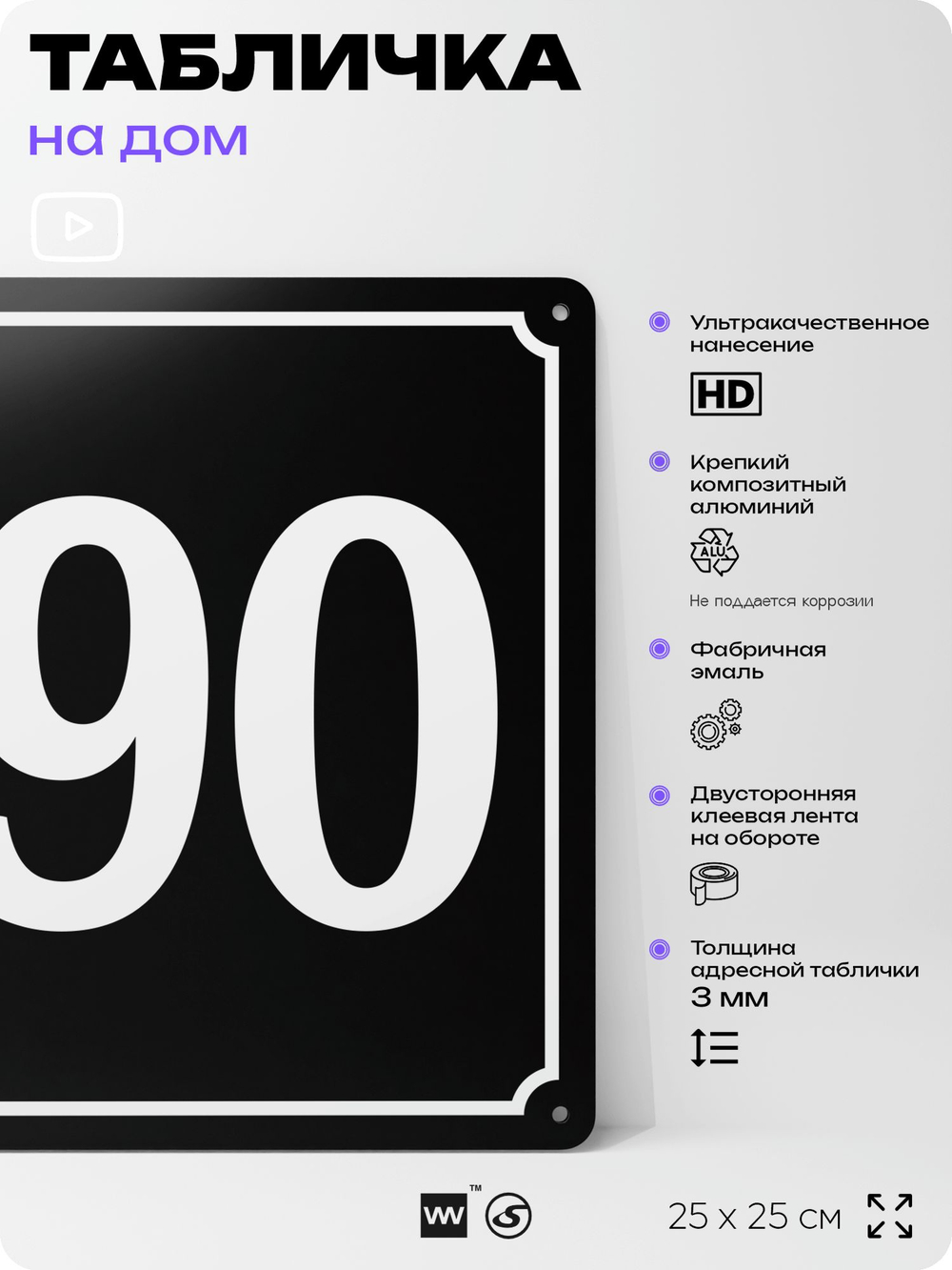 Адресная табличка с номером дома 190, на фасад и забор, черная, 25х25 см, Айдентика Технолоджи