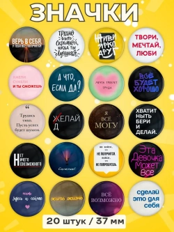 Значки Мотивационные 20 шт 37 мм