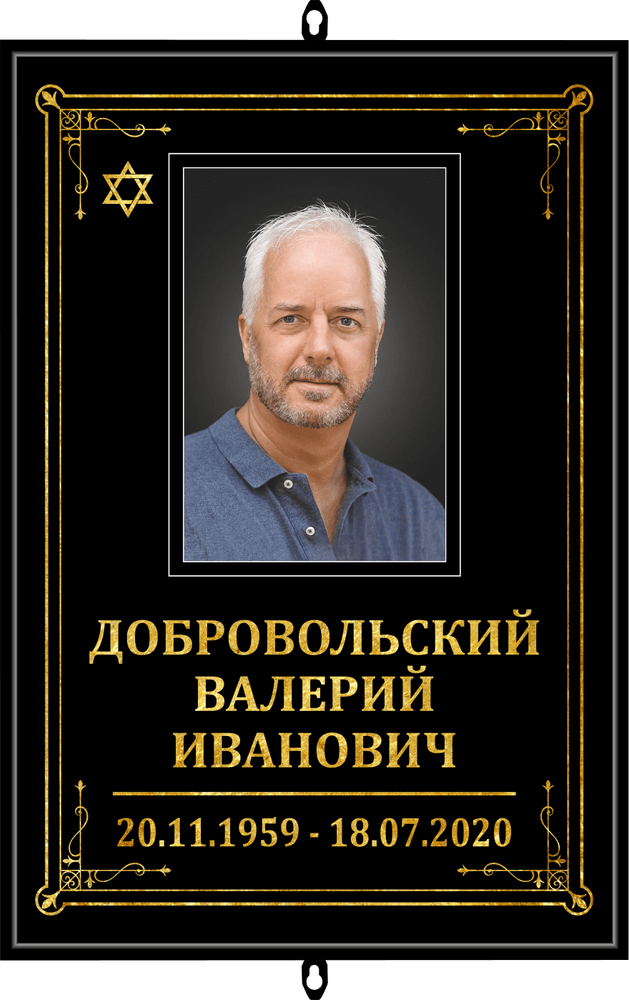 Большой портрет на могилу иудейский "чёрный" Большой портрет на могилу иудейский "чёрный"