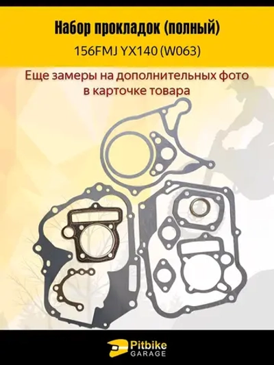 P+ Bt Набор прокладок для двигателя YX 140 156FMJ