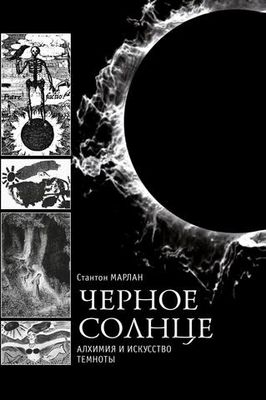 Черное солнце. Алхимия и искусство Темноты (PDF)