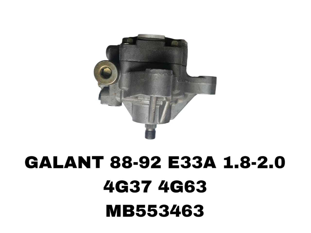 Насос гур MB553463 на Mitsubishi Galant 88-92 1.8-2.0L E33A — купить в Алматы | ADAL AUTO