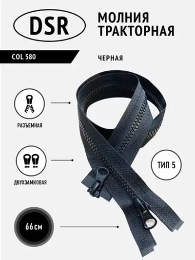 Молния тракторная тип 5 разъемная двухзамковая 66 см
