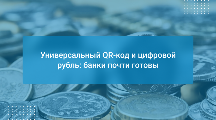 Универсальный QR-код и цифровой рубль: банки почти готовы