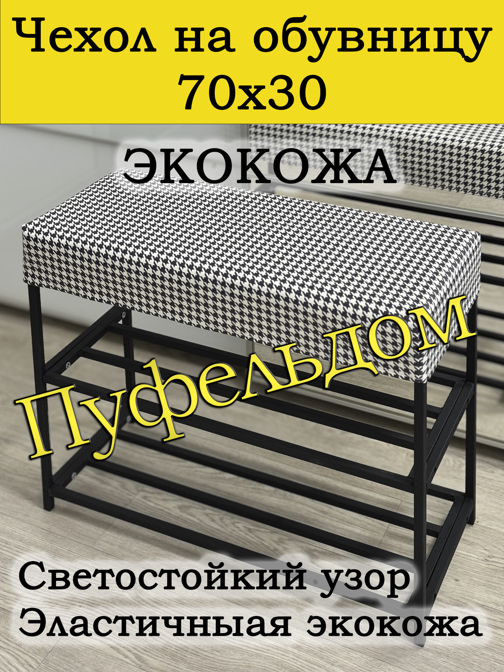 Чехол 70х30х10 на обувницу с узором