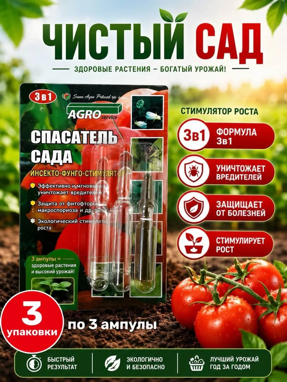 Спасатель сада 3в1, 3 упаковки