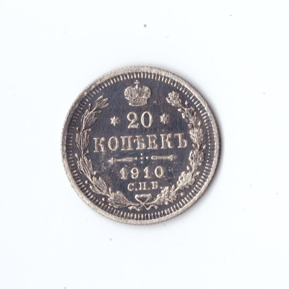 20 копеек 1910 г. СПБ ЭБ. Николай II. VF+