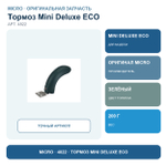 Тормоз Mini Deluxe ECO Зелёный