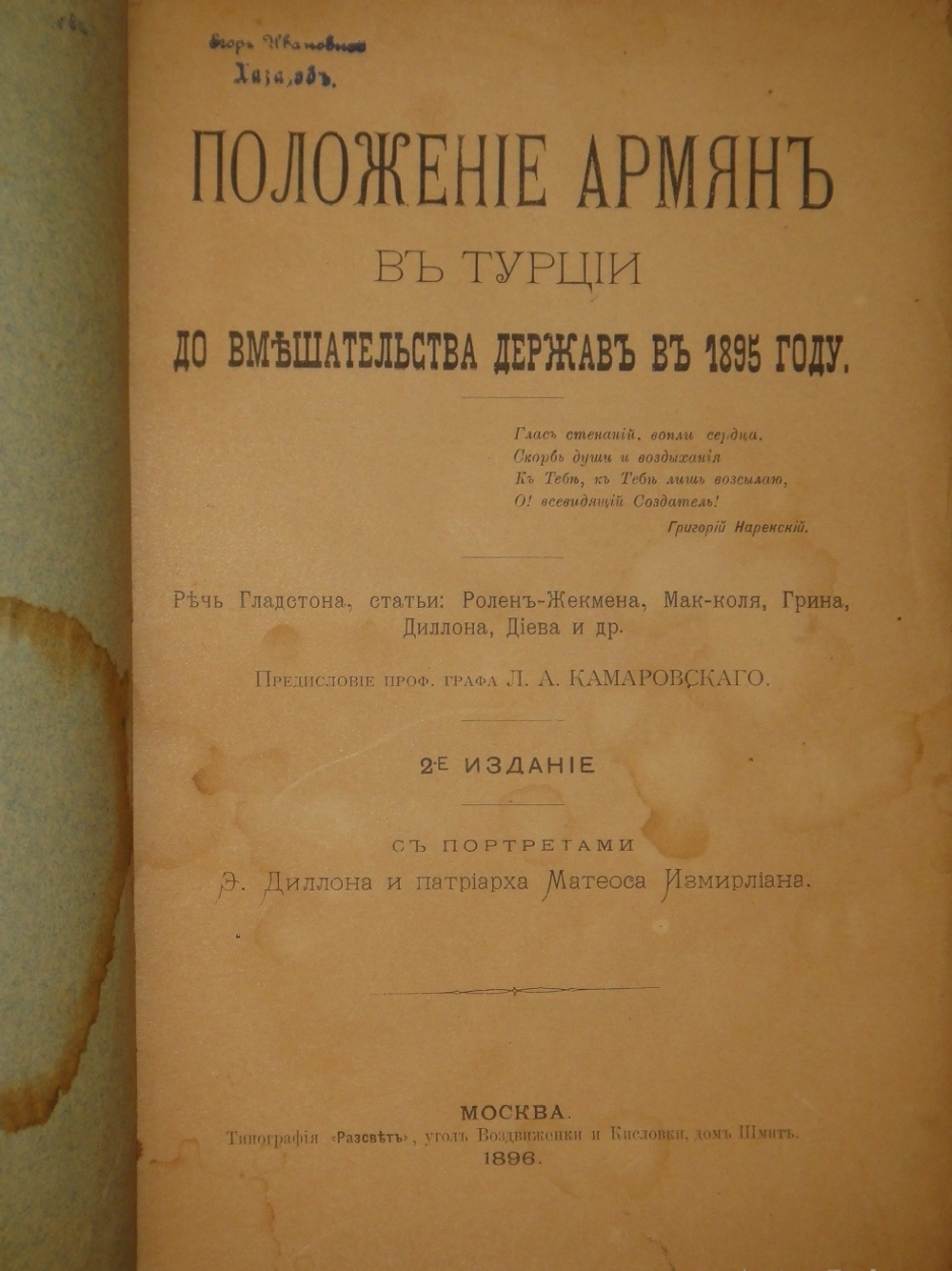"Положение армян в Турции до вмешательства держав в 1895 году". Г.Ролен-Жекмен, М.Макколь, Ф.Грин, Э.Диллон, А.Диев. 1896г.