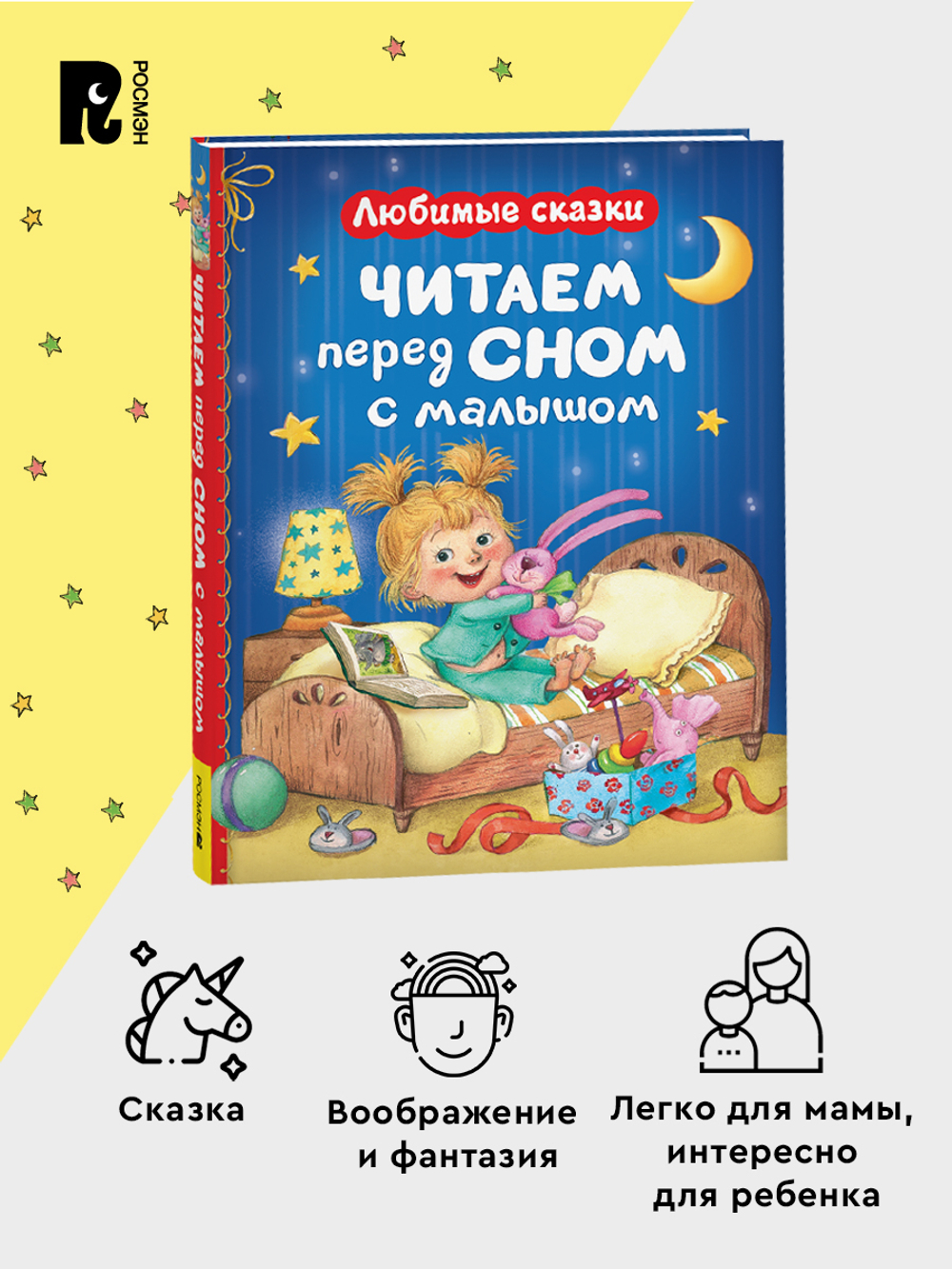 Читаем перед сном с малышом. Любимые сказки