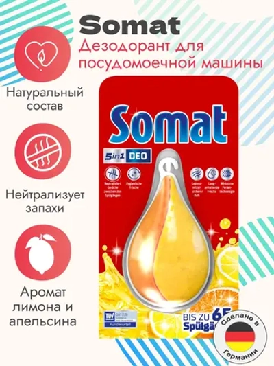 Дезодорант для посудомоечной машины, 17 г