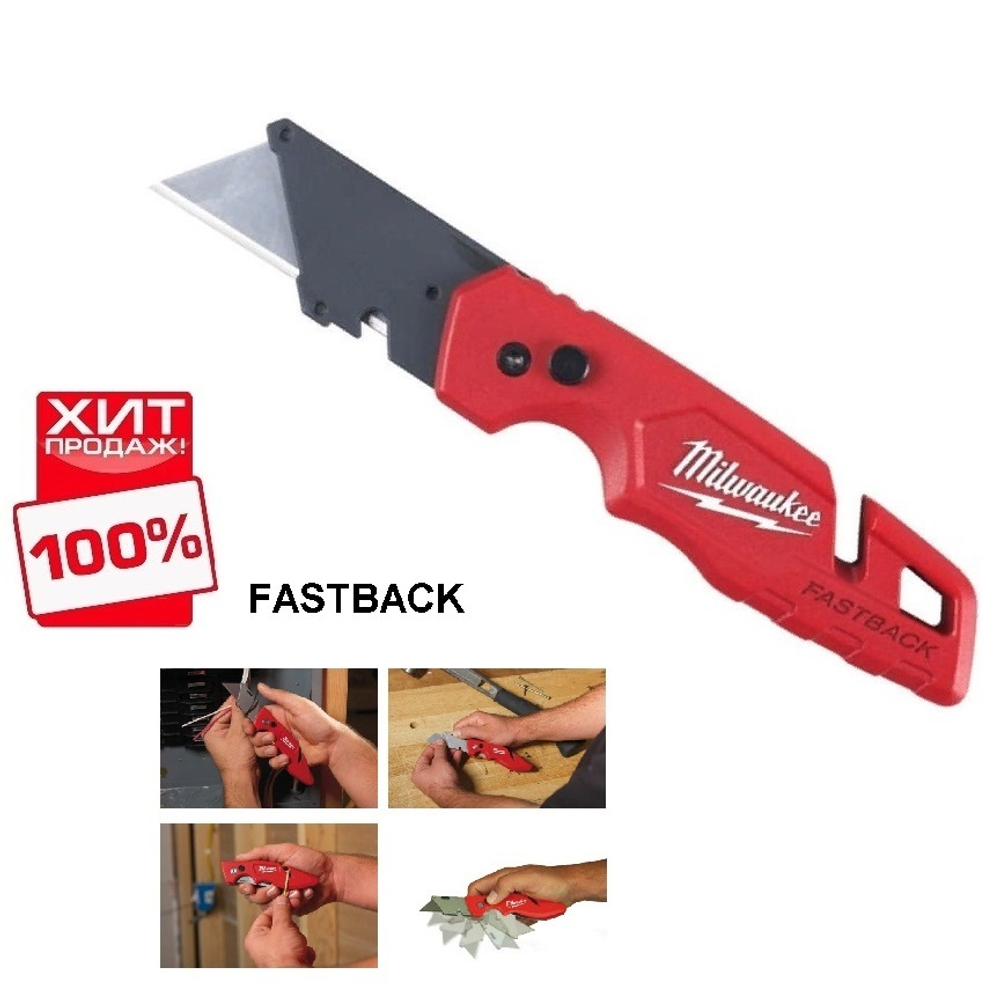 ХИТ! Нож строительный многофункциональный складной FASTBACK MILWAUKEE 4932471357