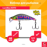 Воблер для рыбалки LureMax KOTO 48SSR-222 3,5 г. тонущий