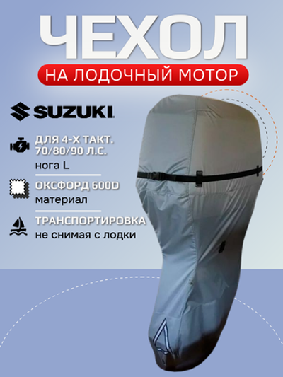 Чехол AG-brand на лодочный мотор Suzuki 4-x такт. 70/80/90 л.с. (нога L), серый, AG-SUZ-OM-4T/70hpL